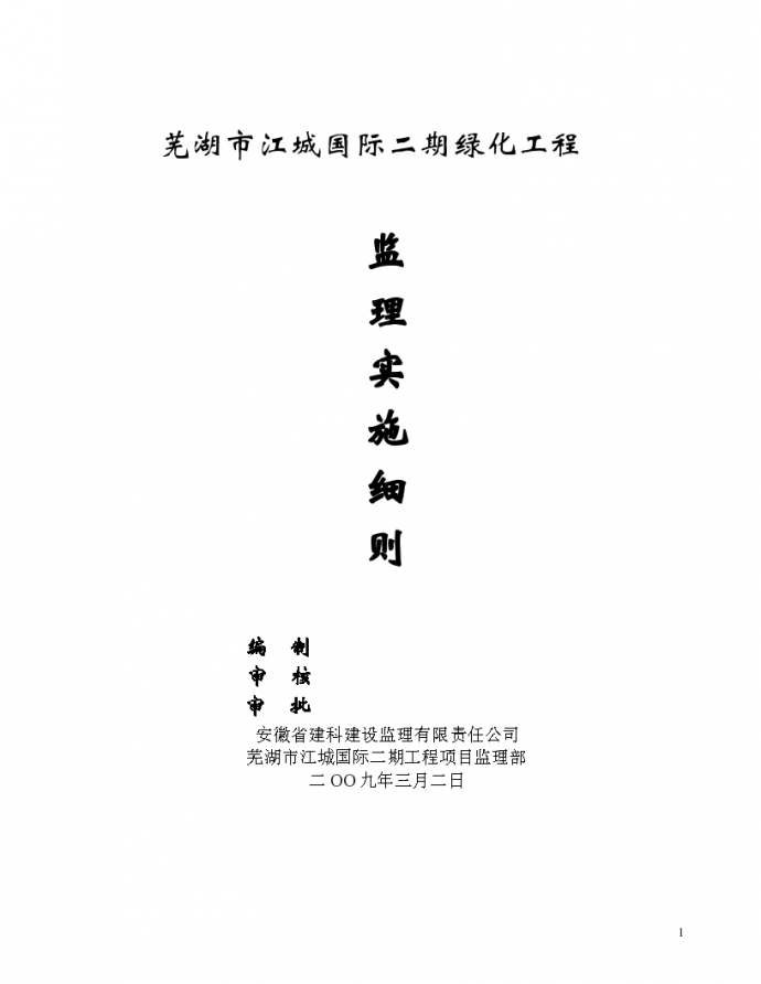 芜湖市江城国际二期绿化工程监理实施细则_图1
