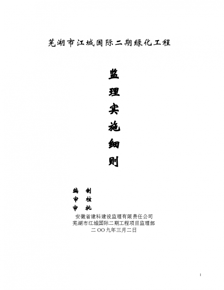 芜湖市江城国际二期绿化工程监理实施细则-图一