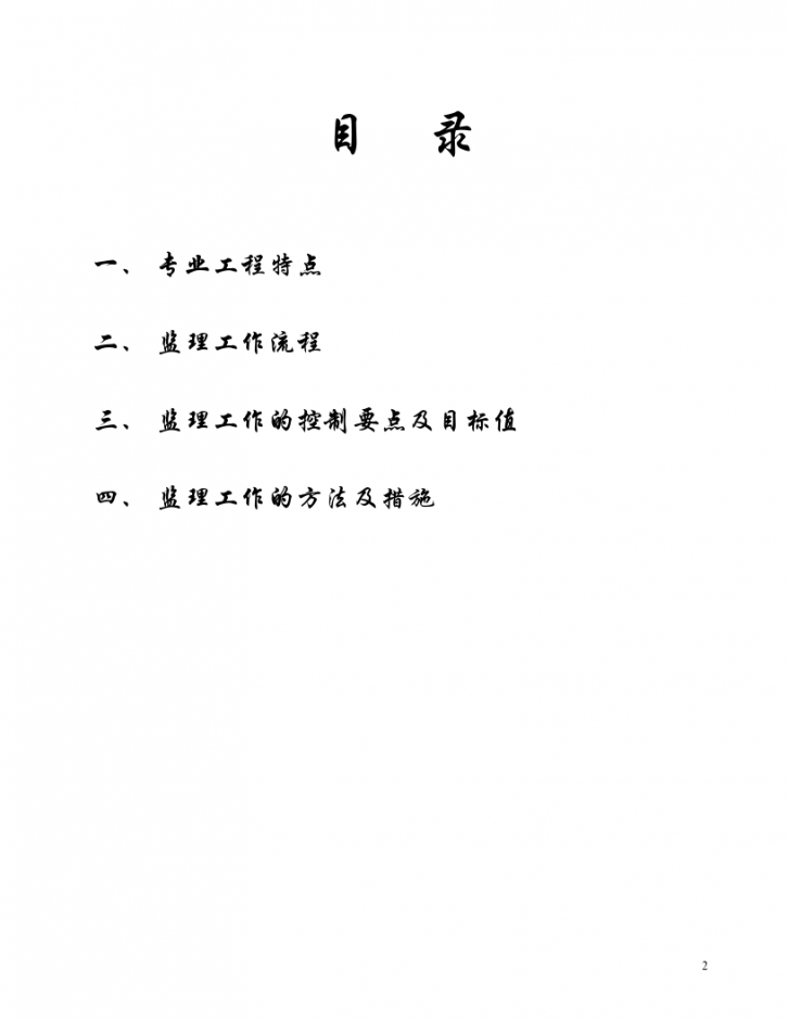 芜湖市江城国际二期绿化工程监理实施细则-图二