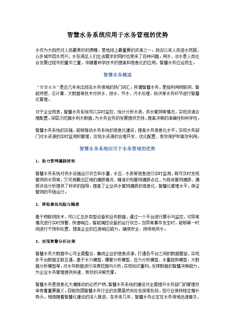 智慧水务系统应用于水务管理的优势-图一