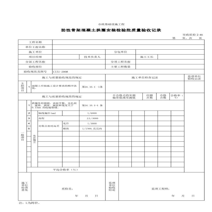 劲性骨架混凝土拱圈安装检验批质量的验收记录-图一