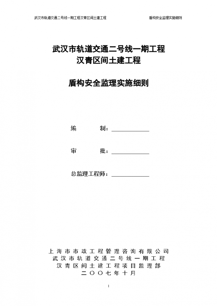 武汉市轨道交通土建工程盾构安全监理实施细则_图1