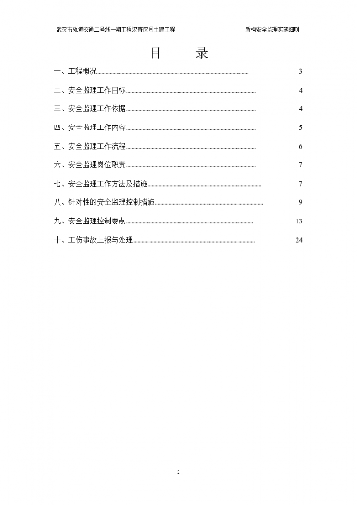 武汉市轨道交通土建工程盾构安全监理实施细则-图二