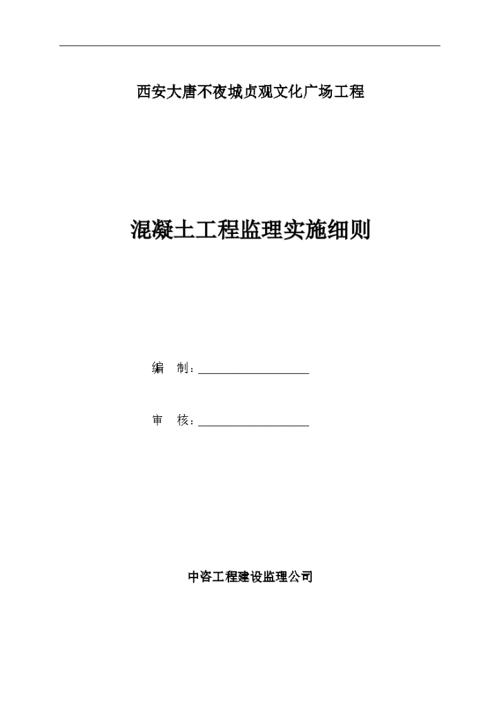 西安大唐不夜城贞观文化广场混凝土工程监理实施细则-图一