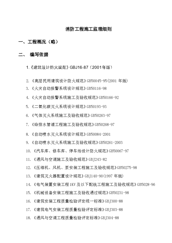 消防工程施工监理实施细则-图一