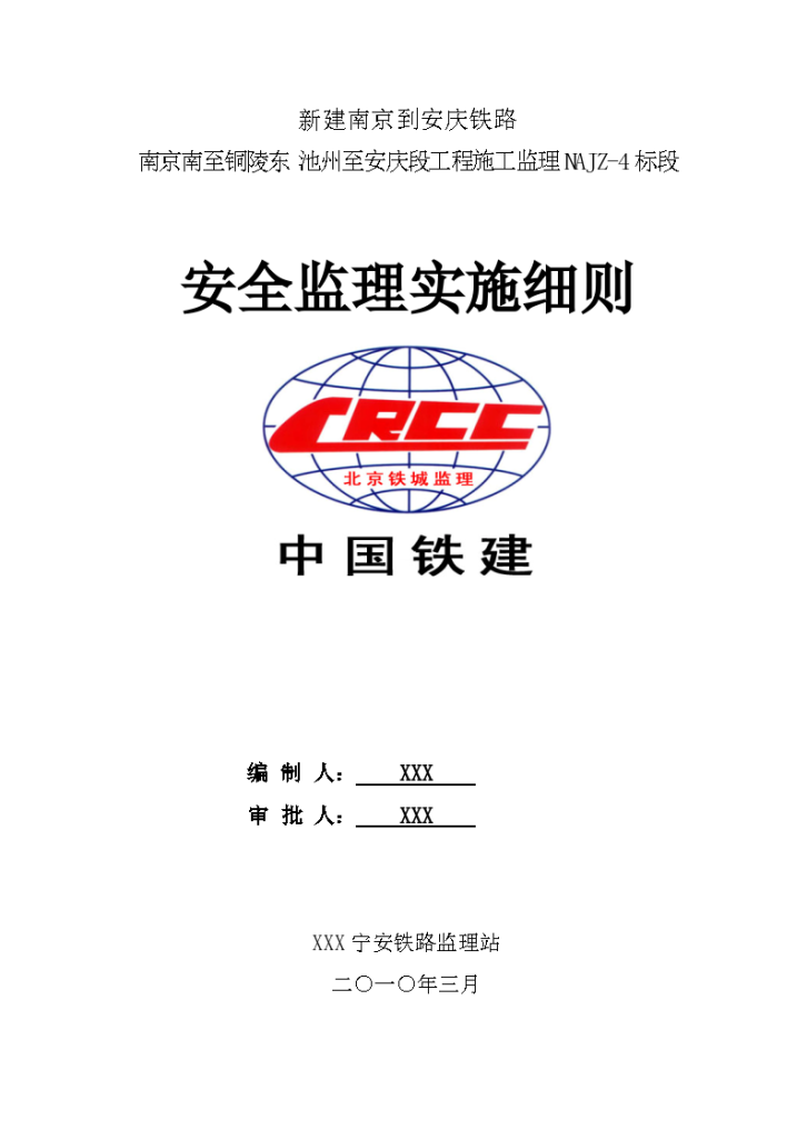 新建南京到安庆铁路工程施工监理实施细则-图一