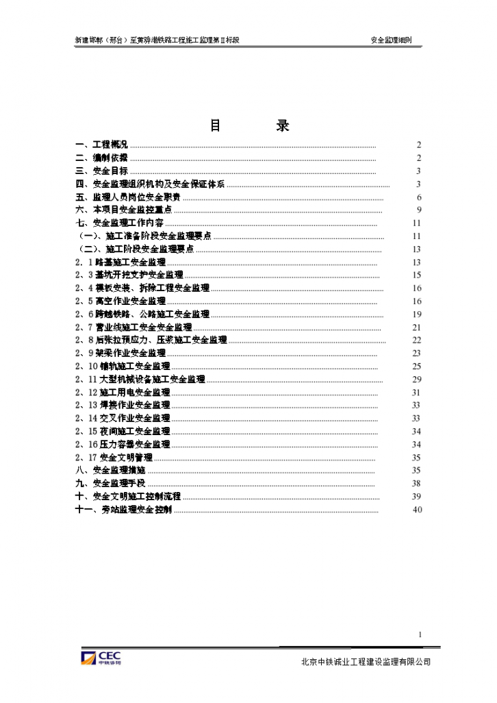 新建邯郸（邢台）至黄骅港铁路工程施工安全监理细则-图二