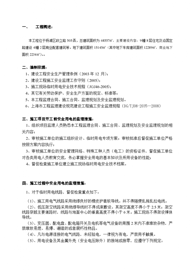 新江湾佳苑（二、三期）临时用电监理实施细则-图二