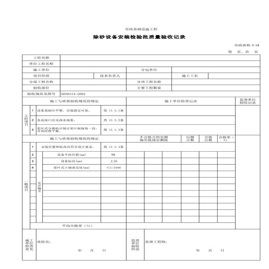 某除砂设备安装检验批质量的验收记录-图一