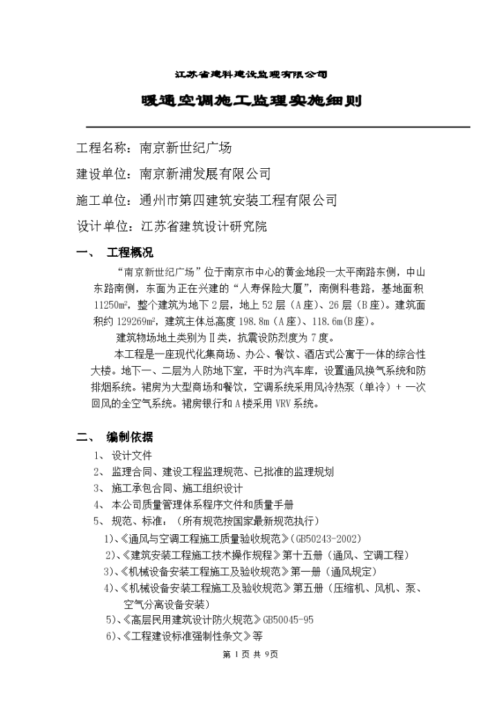 新世纪广场暖通空调施工监理实施细则-图一