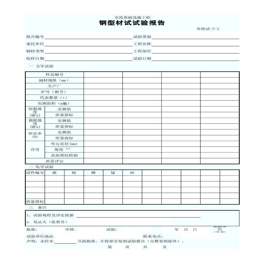 某市政基础设施工程钢筋试验报告-图一