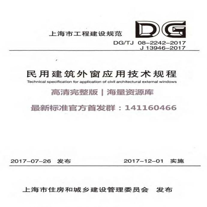 DGTJ08-2242-2017民用建筑外窗应用技术规程附条文_图1