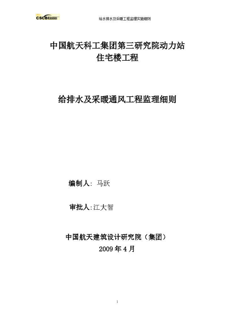 研究院动力站住宅楼工程给排水及采暖通风工程监理细则-图一