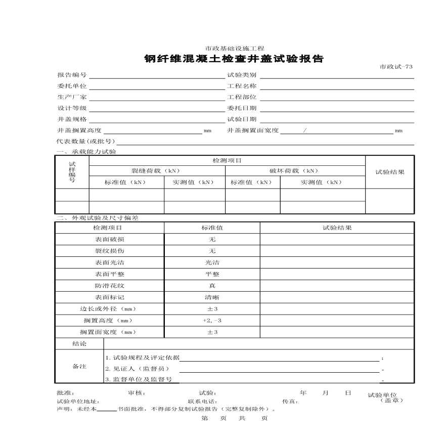 某设施工程钢钎维混凝土检查井盖试验报告-图一