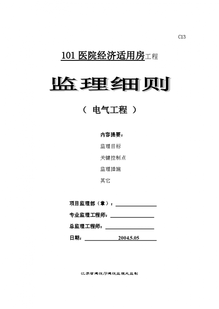 医院经济适用房工程监理细则（电气工程）-图一