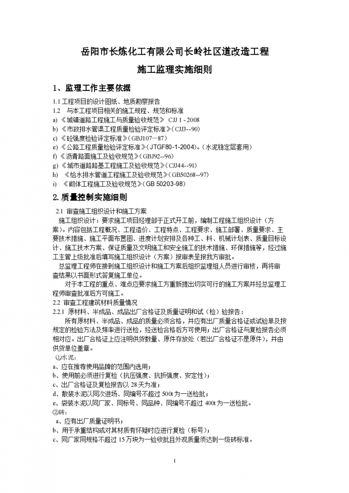 岳阳市长炼化工有限公司长岭社区道改造工程施工监理实施细则_图1
