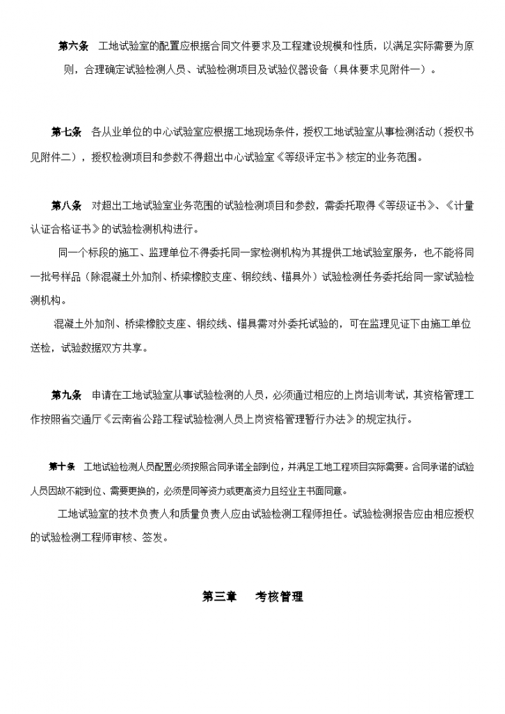 云南省公路工程工地临时试验室管理实施细则-图二
