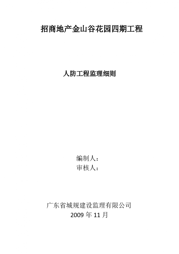 招商地产金山谷花园四期工程人防监理细则-图一