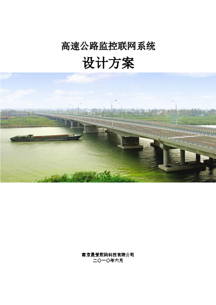 某高速公路监控联网系统方案-图一