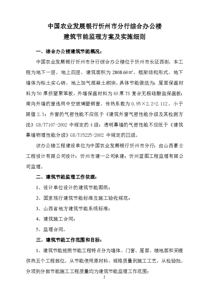 中国农业发展银行忻州市分行综合办公楼节能专项监理实施细则-图二