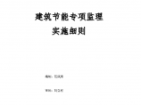 中国农业发展银行忻州市分行综合办公楼节能专项监理实施细则图片1