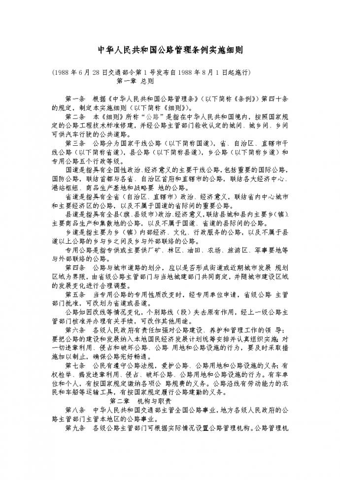 中华人民共和国公路管理条例实施细则_图1
