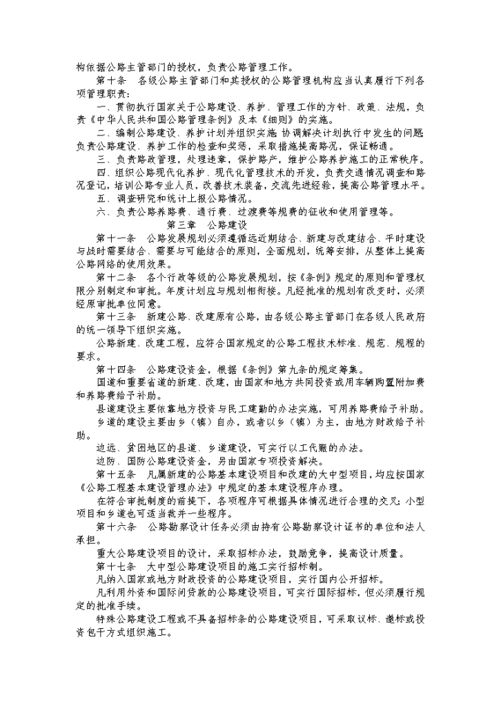 中华人民共和国公路管理条例实施细则-图二