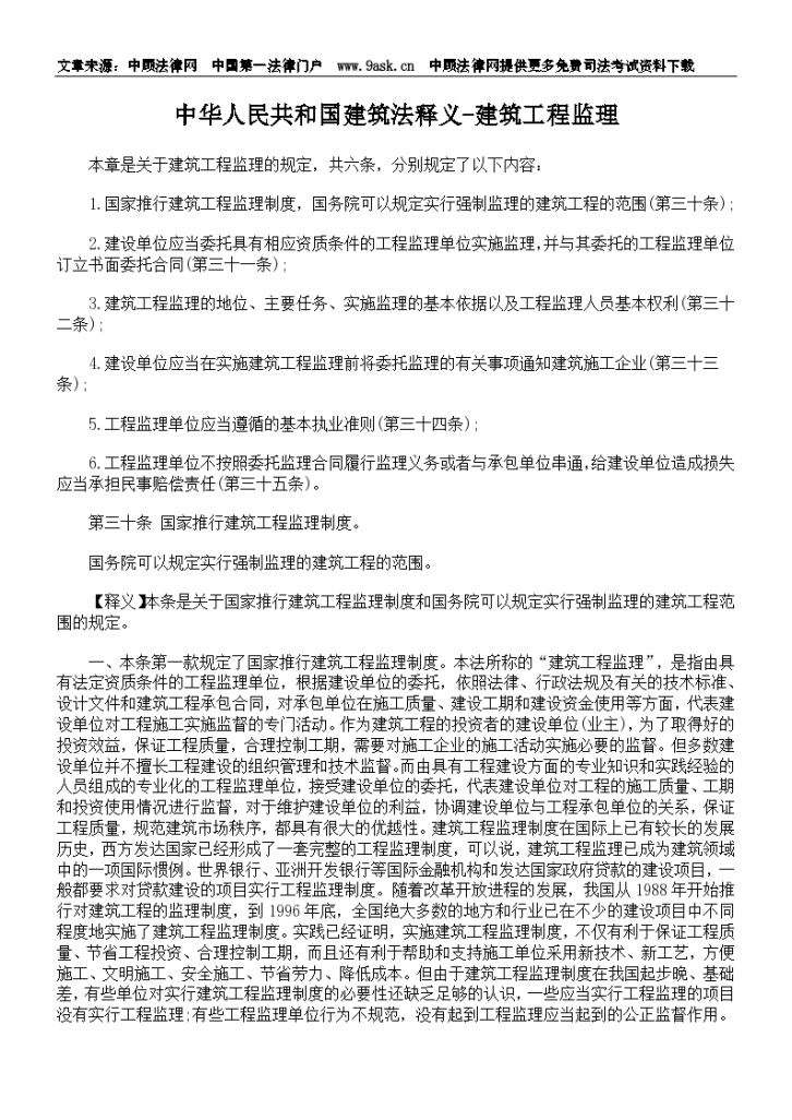 中华人民共和国建筑法释义-建筑工程监理-图一