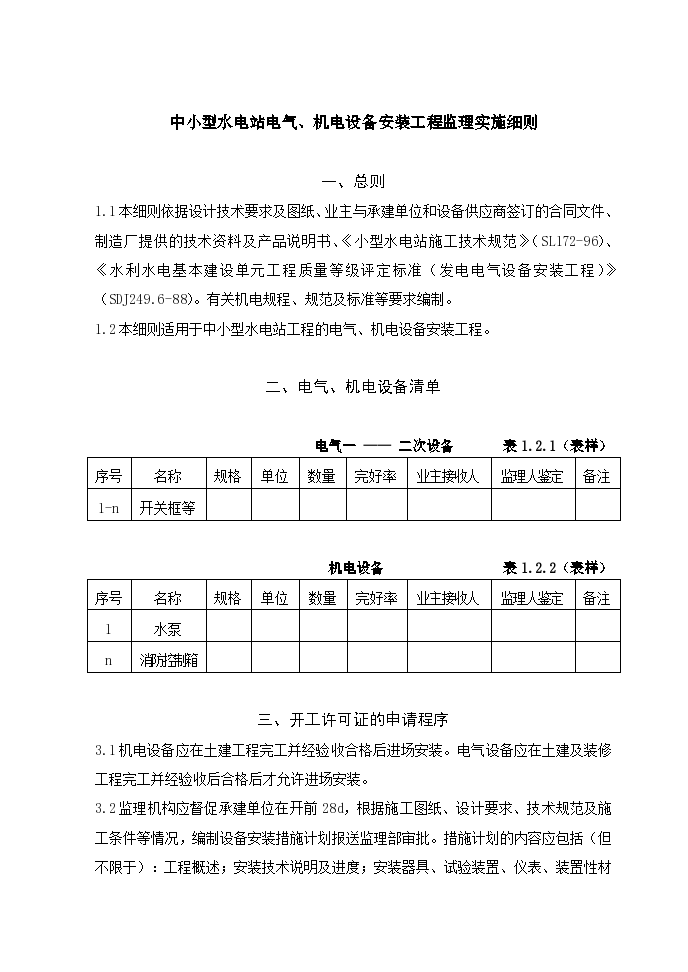 中小型水电站电气、机电设备安装工程监理实施细则-图一