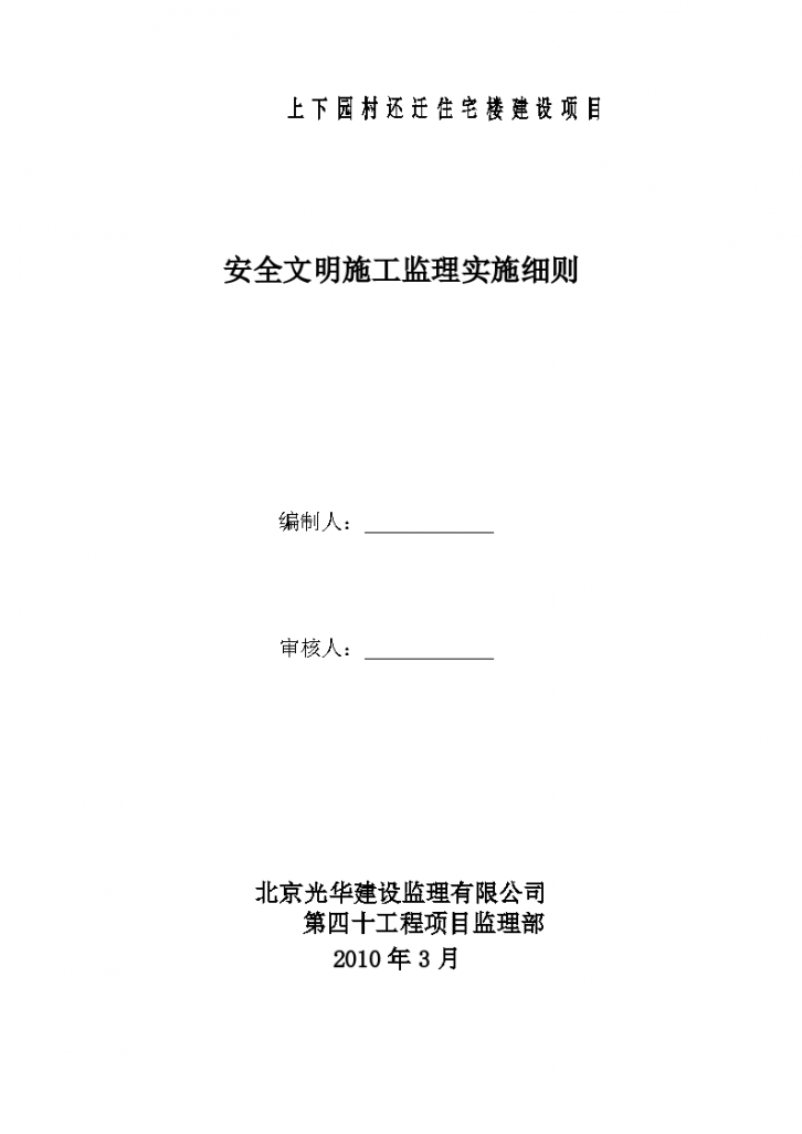 住宅楼建设项目安全文明施工监理实施细则-图一