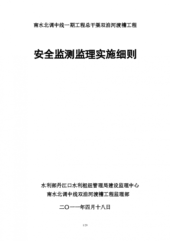 总干渠双洎河渡槽工程安全监测监理实施细则_图1