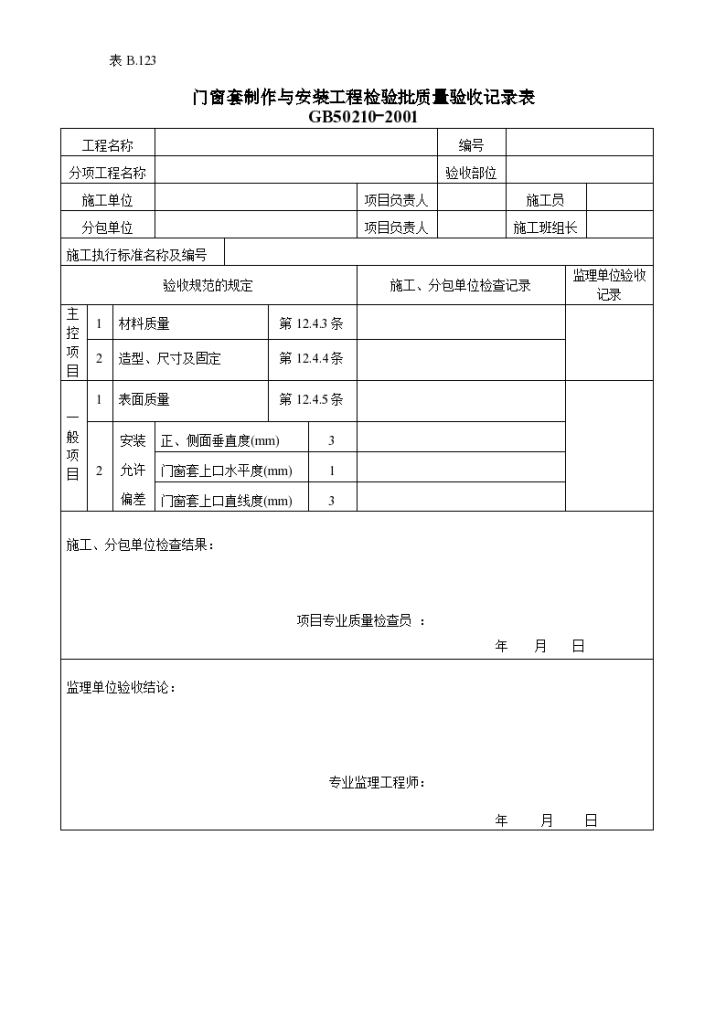 门窗套制作与安装工程检验批质的量验收记录-图一