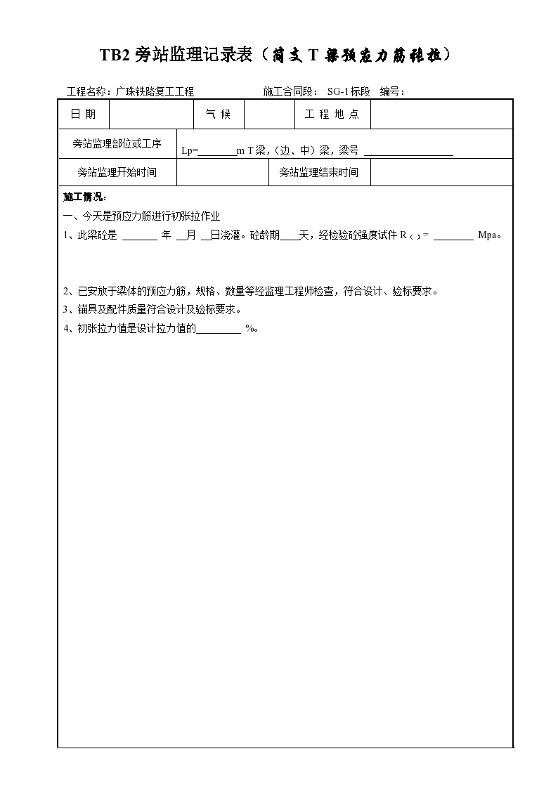 广珠铁路复工工程旁站监理记录表