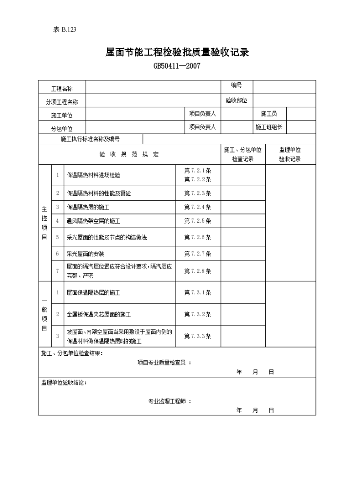 屋面节能工程检验批验收记录-图一