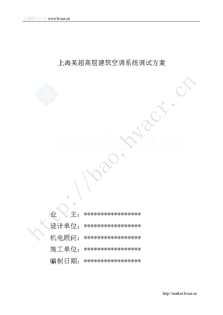 上海某超高层建筑空调系统 调试方案-图一