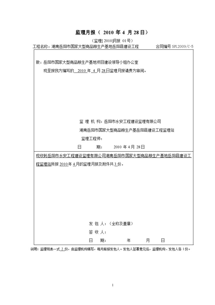 商品粮生产基地建设工程监理月报-图一