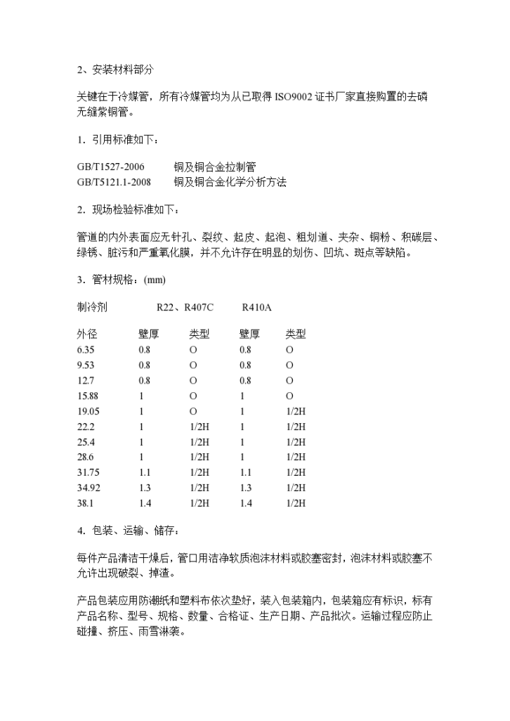 中央空调氟系统施工组织方案-图二