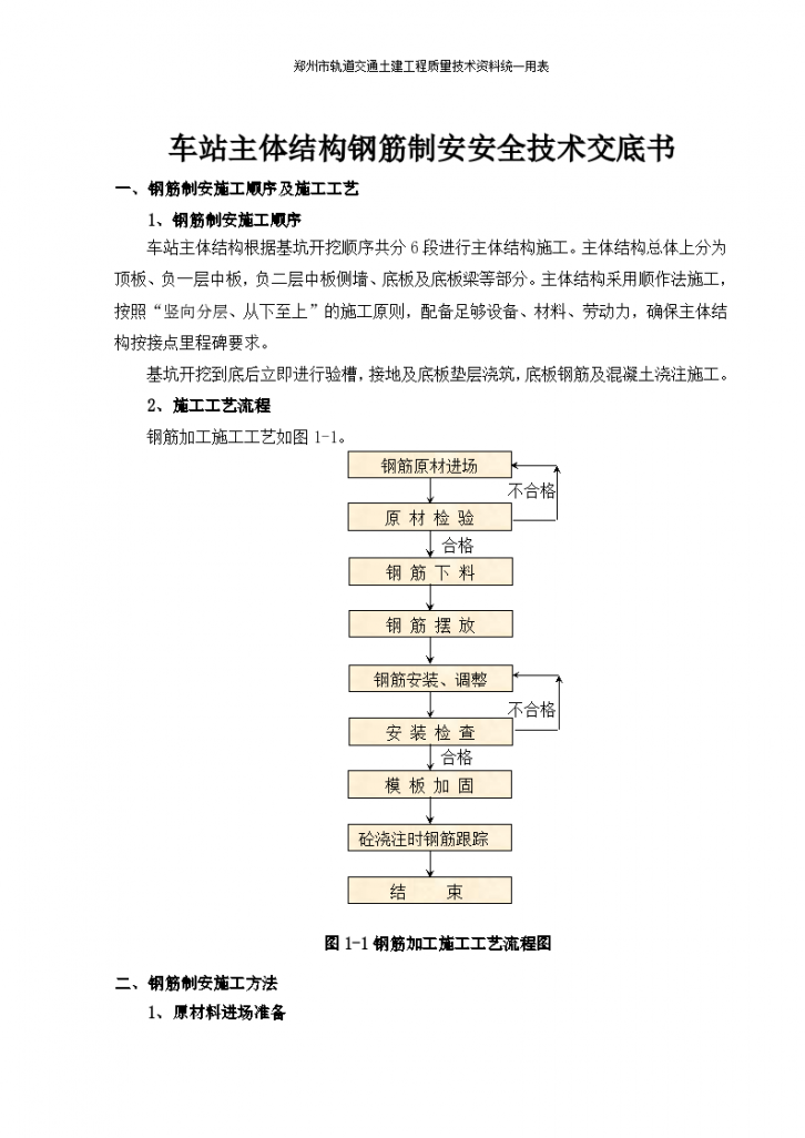 车站主体结构钢筋制安安全技术交底书-图二