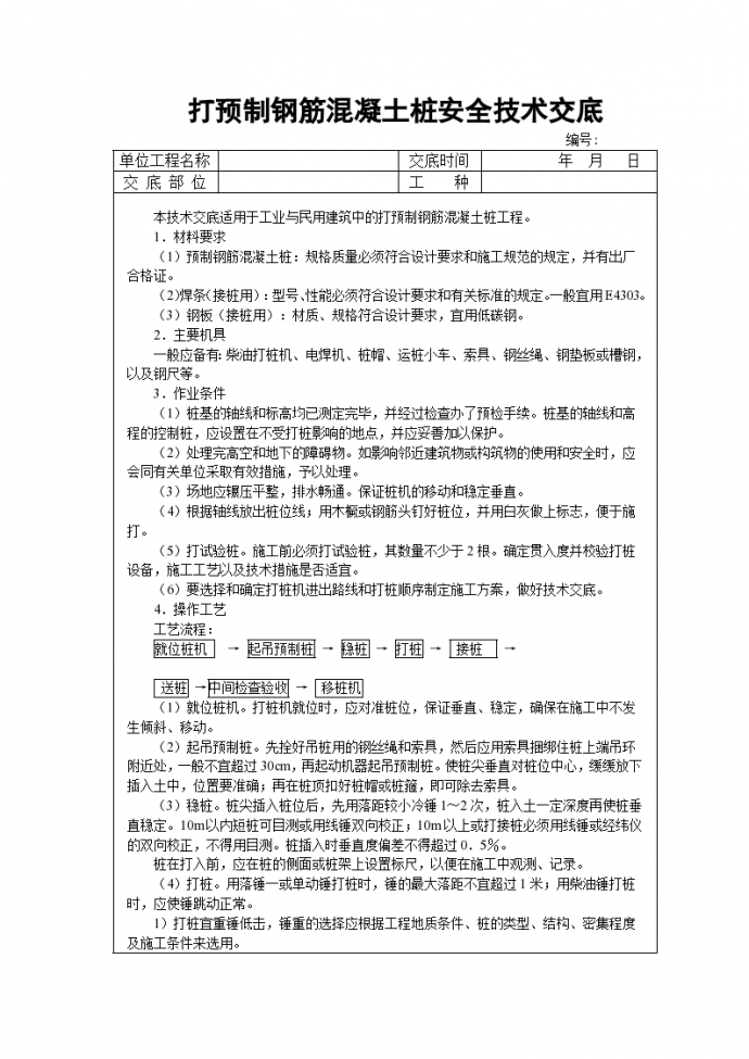 打预制钢筋混凝土桩安全技术交底_图1