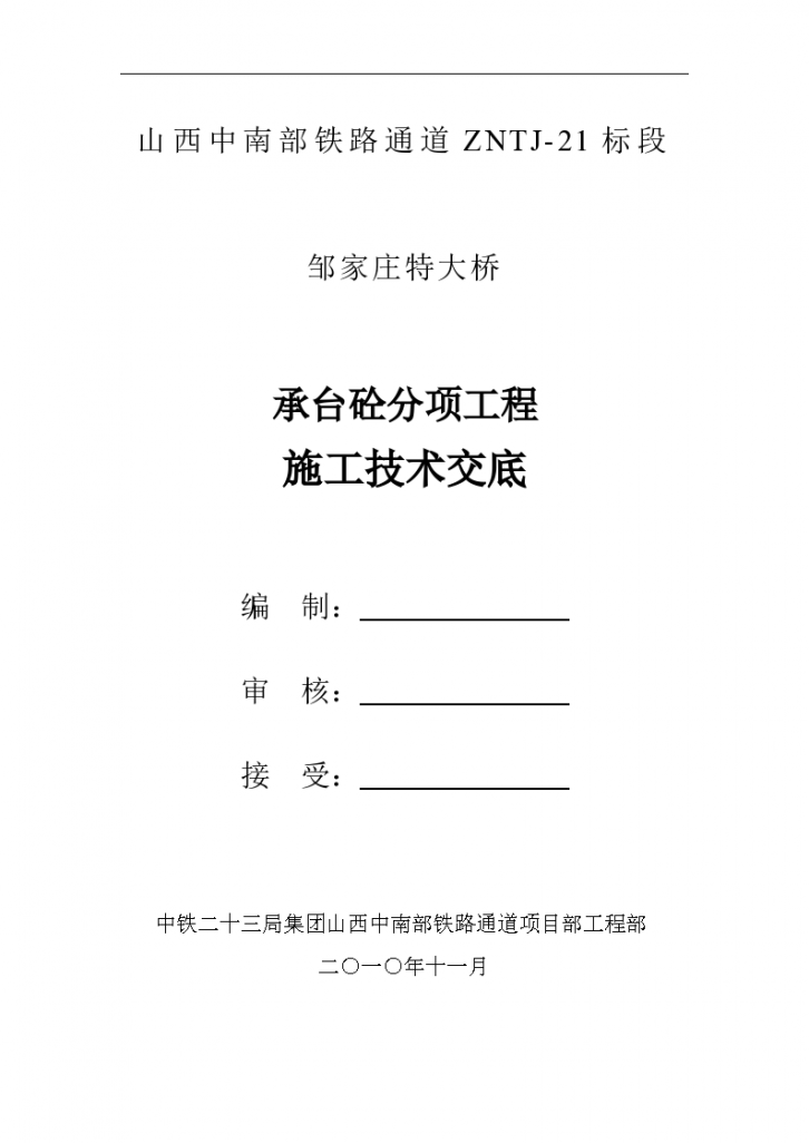 承台砼分项工程施工技术交底-图一