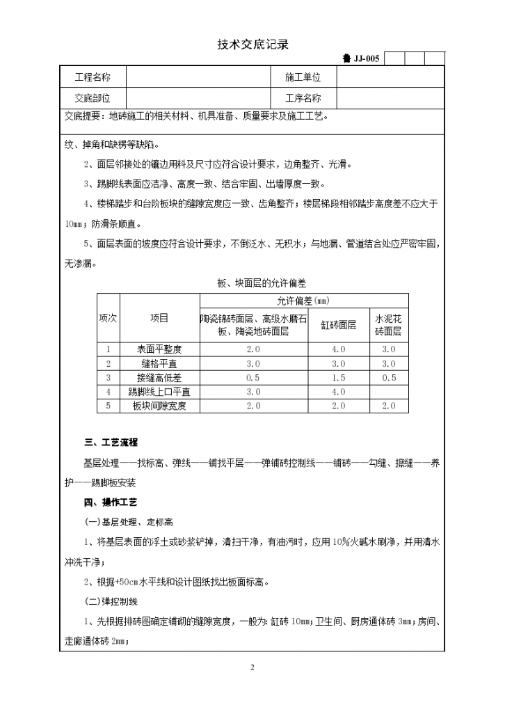 地砖施工实施技术交底记录-图二