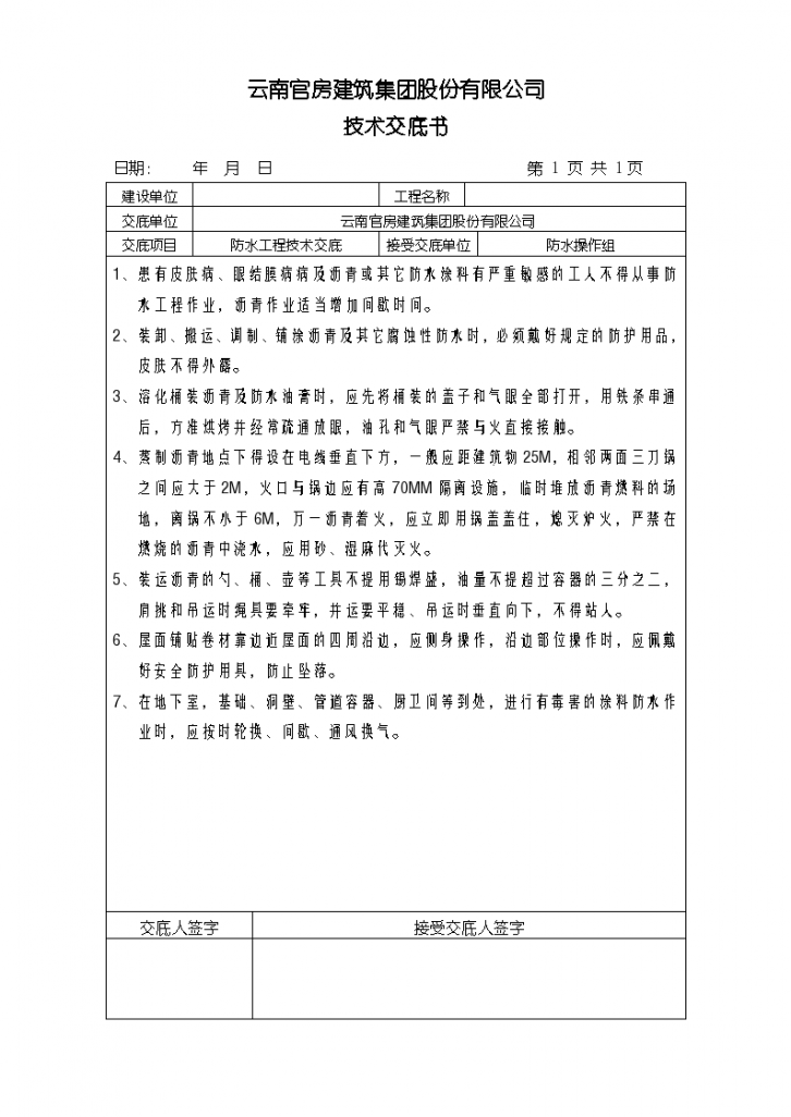 防水工程施工实施技术交底-图一