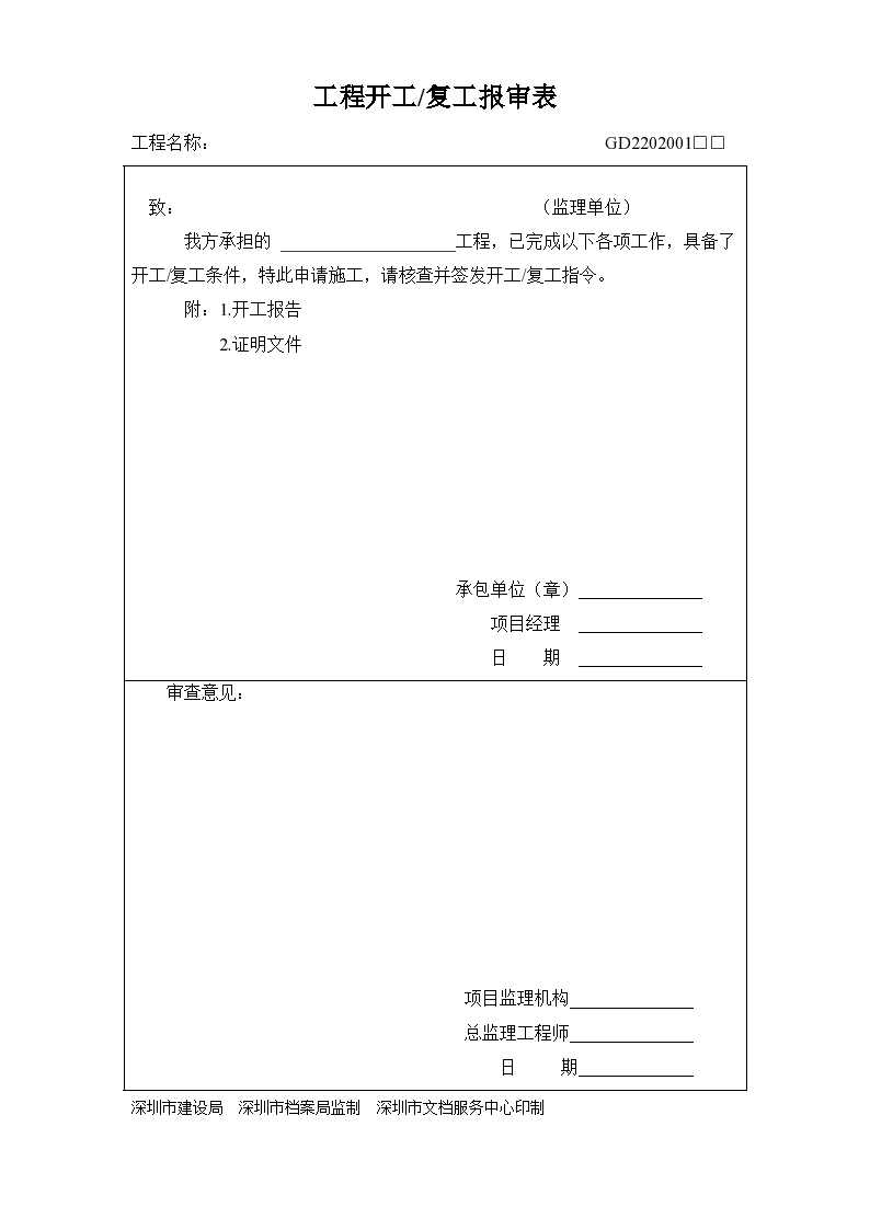 深圳市工程中各项应用监理及施工单位表格