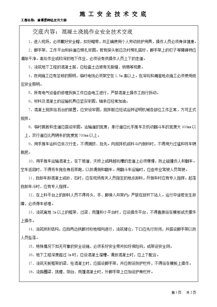 混凝土浇捣作业安全技术施工交底-图一