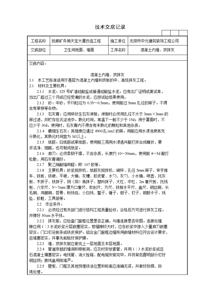 混凝土内墙、顶抹灰施工技术交底记录-图一