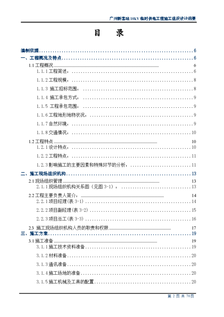 某地区站10kv临时供电工程施工组织设计方案纲要详细文档-图二