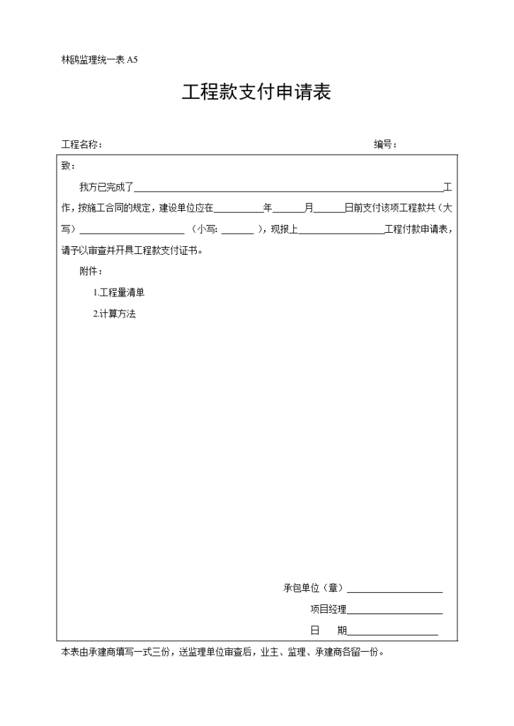 林鸥监理统一表工程款支付申请表-图一