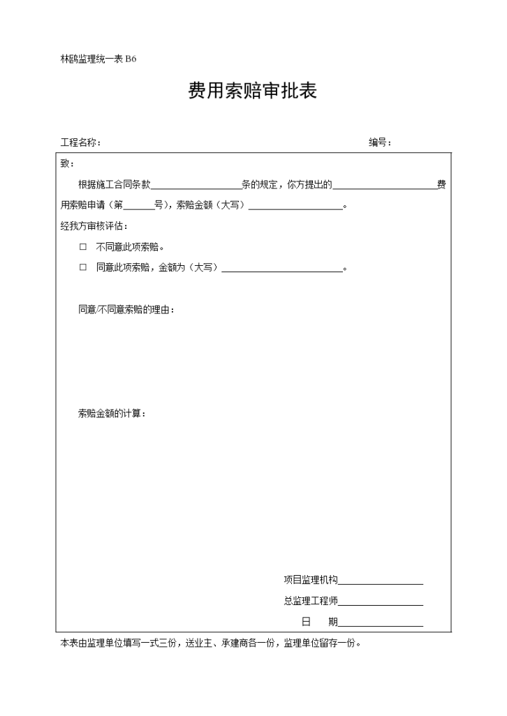 林鸥监理统一表B6费用索赔审批表-图一