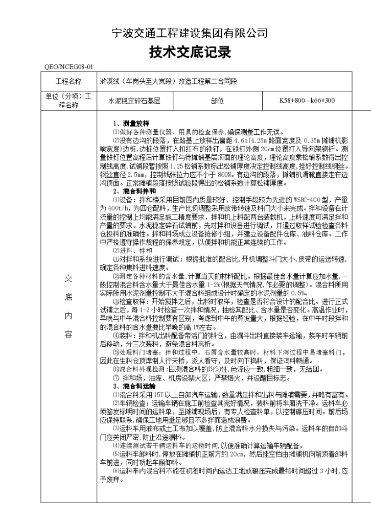 水泥稳定碎石基层技术交底记录-图一