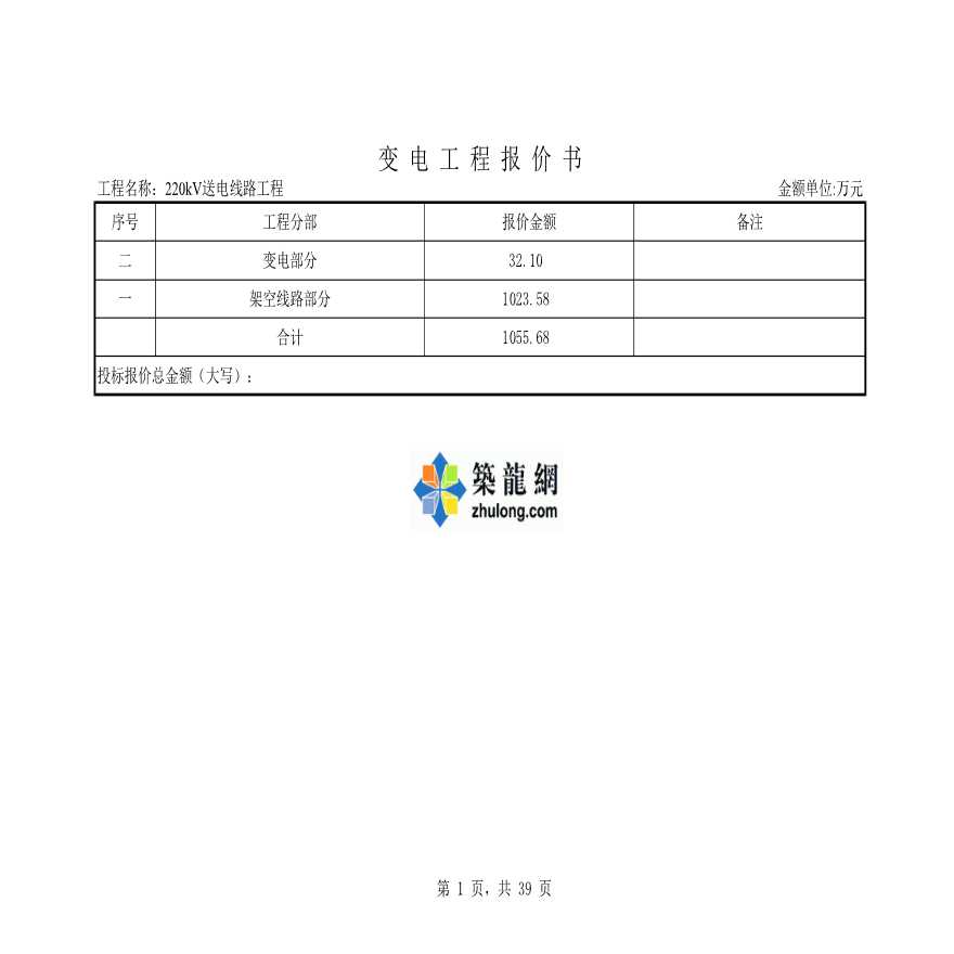 [广州]某220kV送电线路工程投标报价书